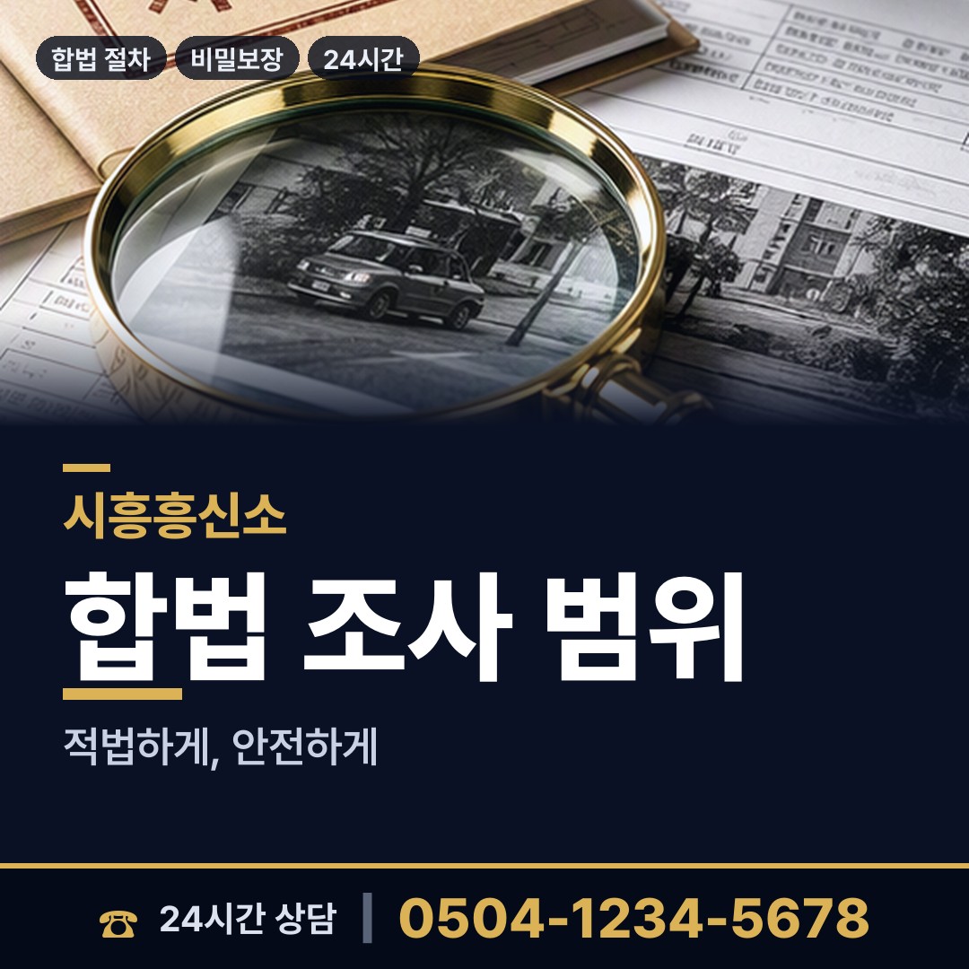 시흥 정왕본동 외도조사 상담 안내
