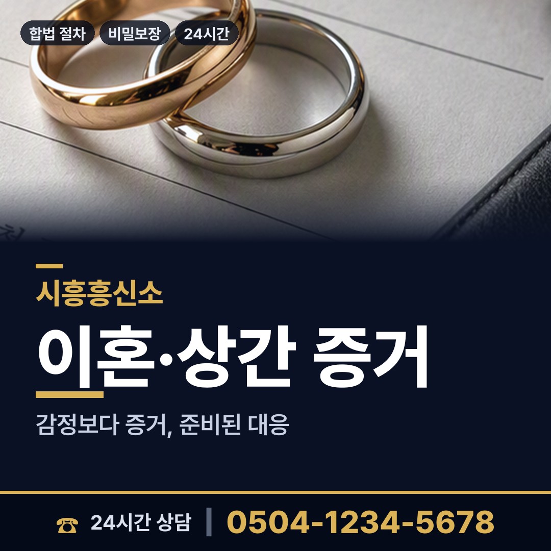 시흥 정왕본동 이혼소송준비 상담 안내
