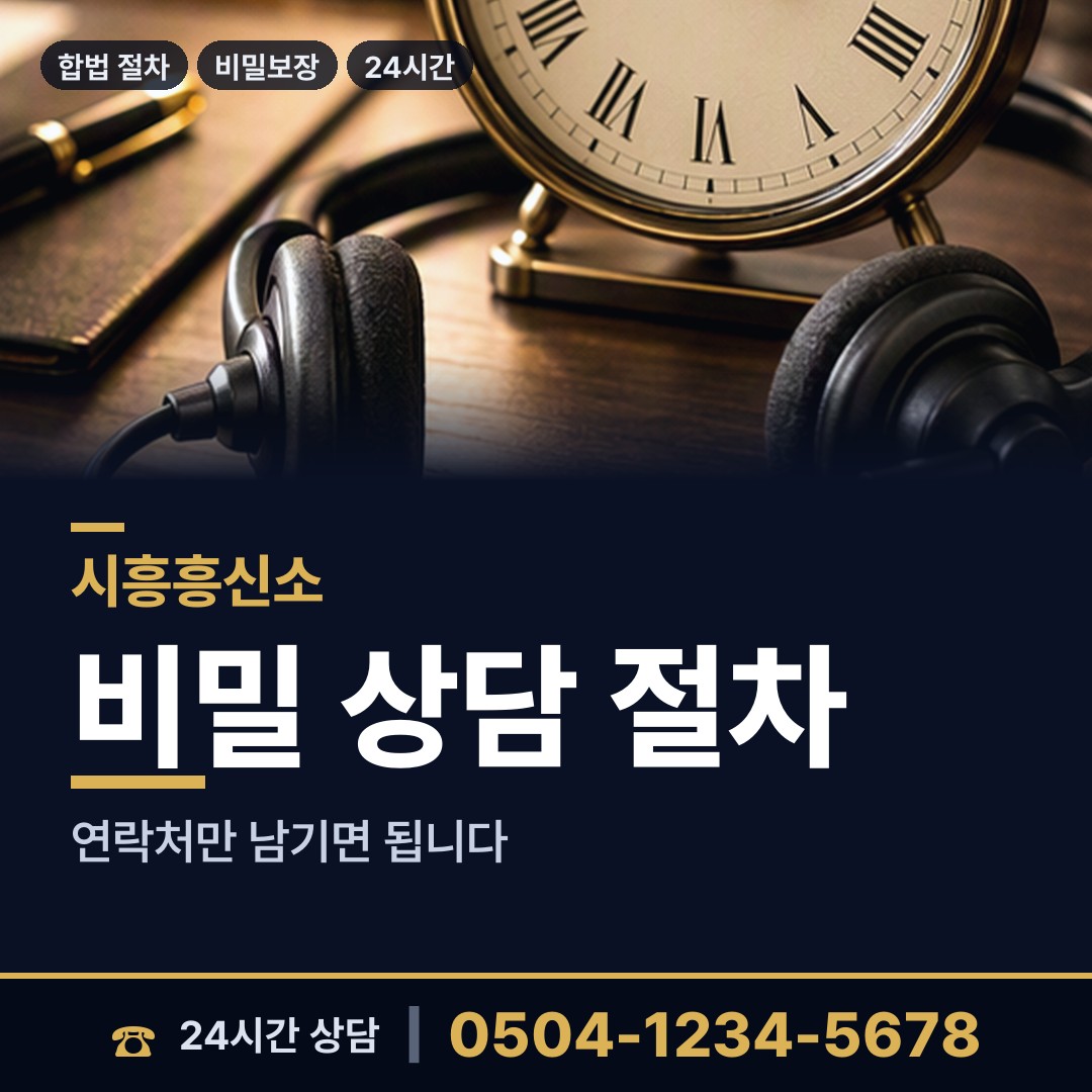 시흥 정왕본동 흥신소 상담 안내